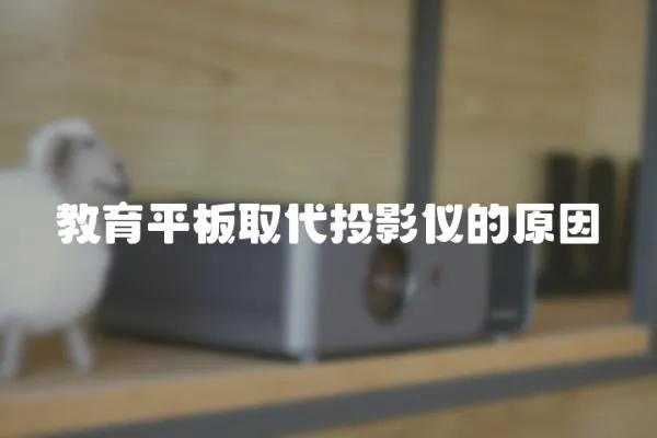 教育平板取代投影儀的原因