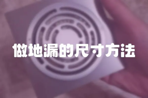 做地漏的尺寸方法