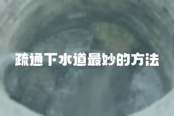 疏通下水道最妙的方法