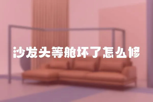 沙發頭等艙壞了怎么修