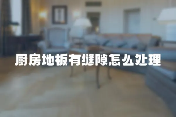 廚房地板有縫隙怎么處理