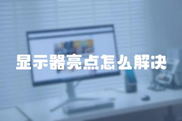 顯示器亮點怎么解決