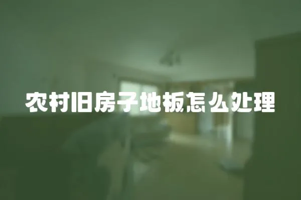 農村舊房子地板怎么處理