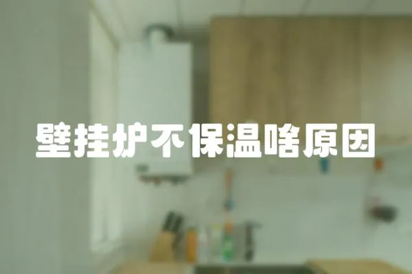 壁掛爐不保溫啥原因