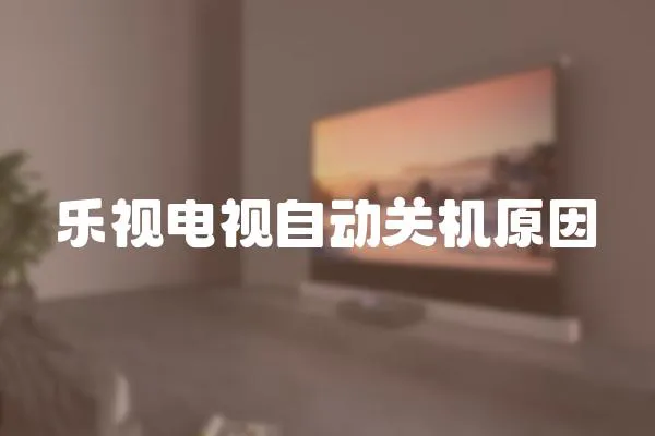 樂視電視自動關機原因