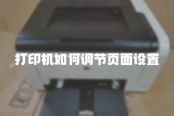 打印機如何調(diào)節(jié)頁面設(shè)置