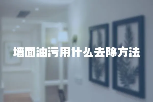 墻面油污用什么去除方法