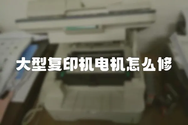 大型復(fù)印機(jī)電機(jī)怎么修
