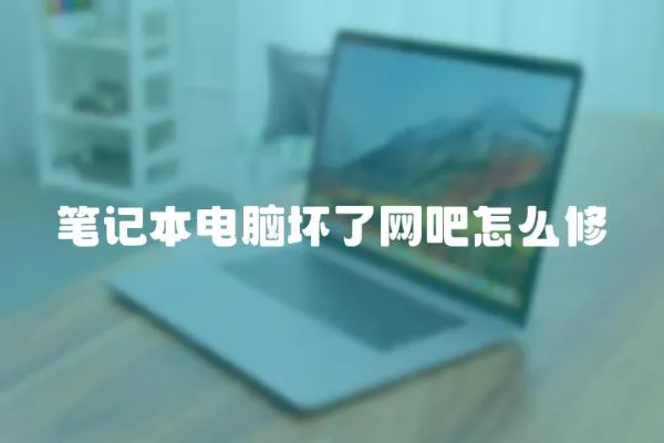 筆記本電腦壞了網吧怎么修