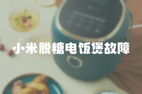 小米脫糖電飯煲故障