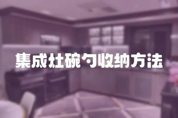 集成灶碗勺收納方法