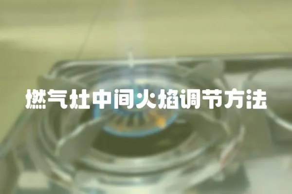 燃氣灶中間火焰調節方法