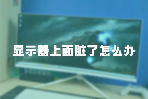 顯示器上面臟了怎么辦