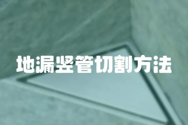 地漏豎管切割方法