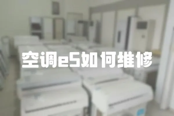 空調e5如何維修