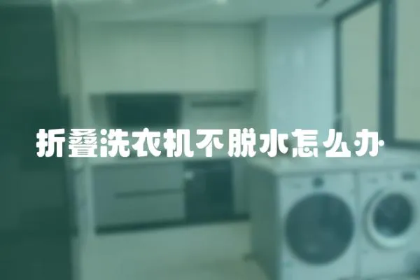 折疊洗衣機不脫水怎么辦