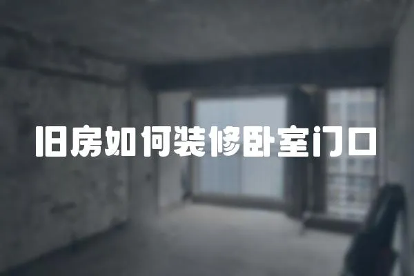 舊房如何裝修臥室門口