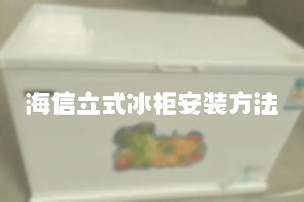 海信立式冰柜安裝方法