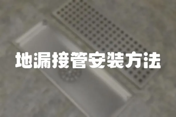 地漏接管安裝方法