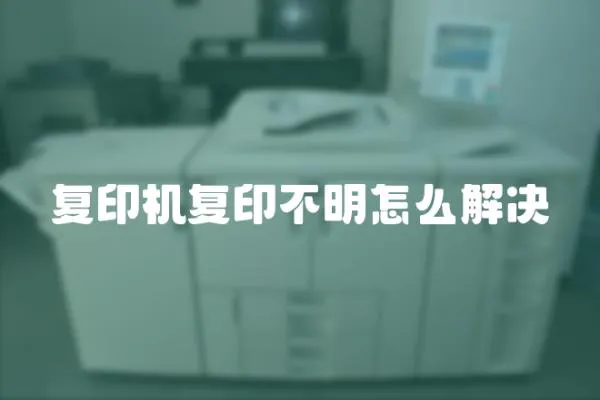 復印機復印不明怎么解決