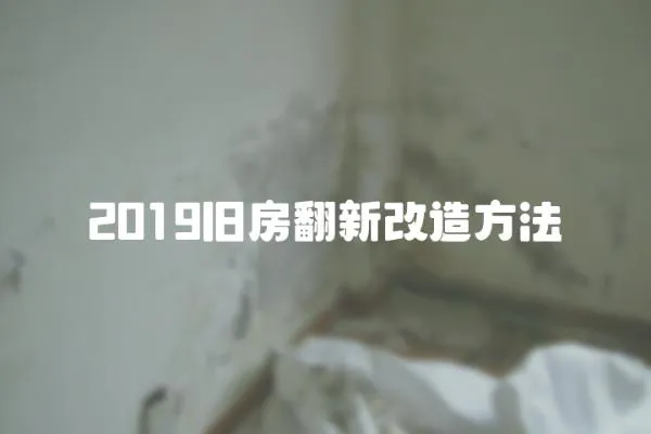 2019旧房翻新改造方法