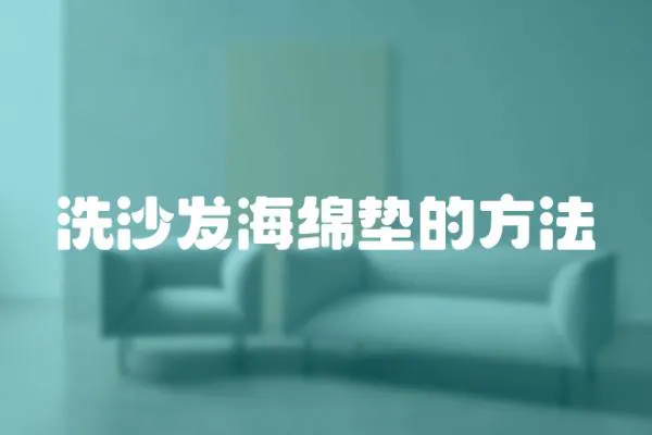 洗沙發海綿墊的方法