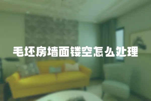 毛坯房墻面鏤空怎么處理