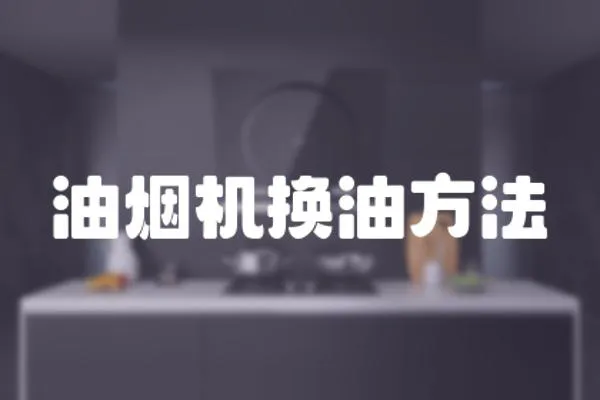 油煙機換油方法