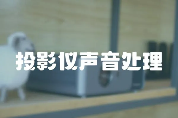 投影儀聲音處理