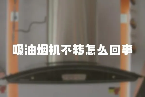 吸油煙機不轉怎么回事