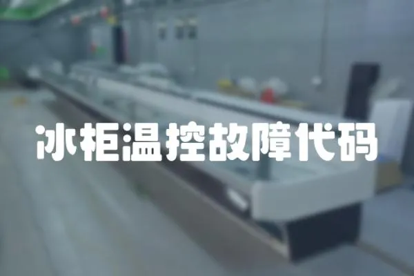 冰柜溫控故障代碼