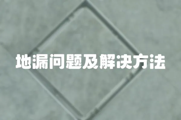 地漏問題及解決方法