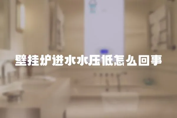 壁掛爐進(jìn)水水壓低怎么回事