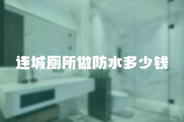 連城廁所做防水多少錢