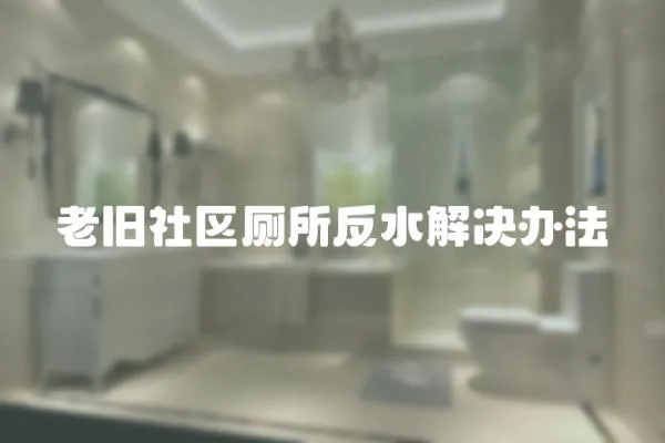 老舊社區廁所反水解決辦法