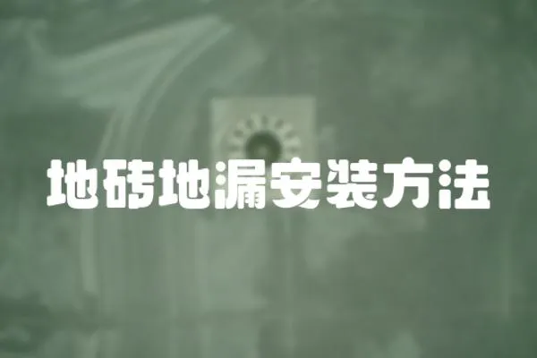 地磚地漏安裝方法