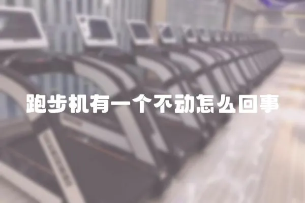 跑步機有一個不動怎么回事
