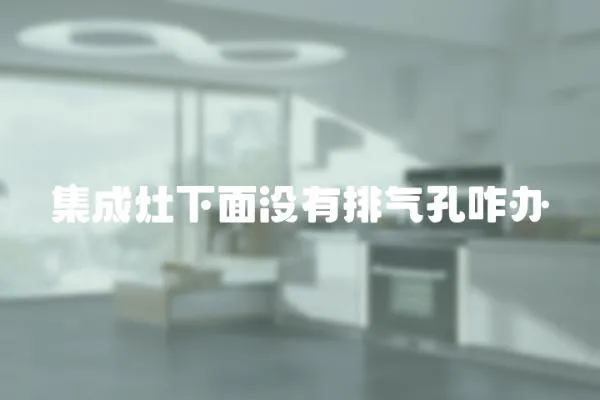 集成灶下面沒有排氣孔咋辦