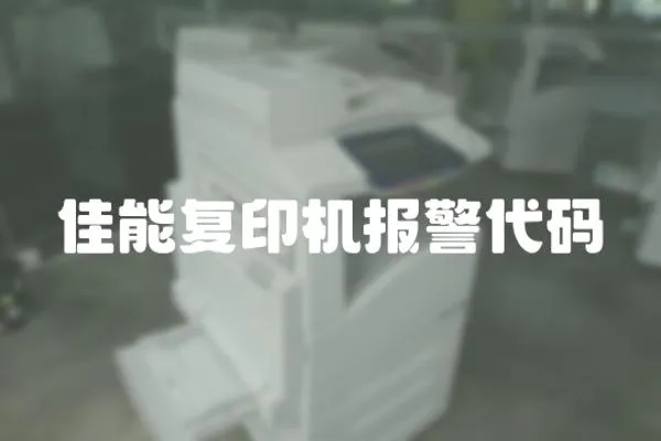 佳能復印機報警代碼