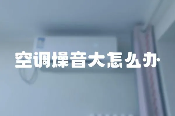 空調燥音大怎么辦