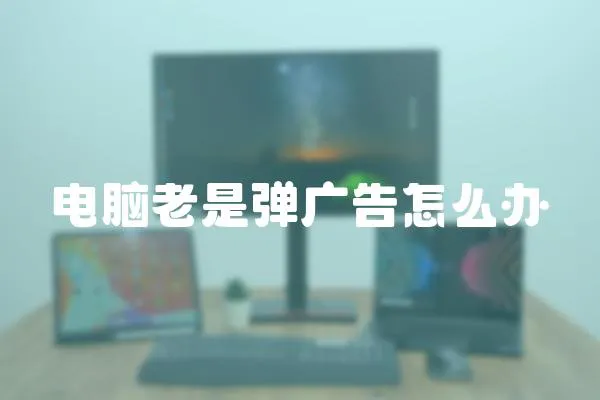 電腦老是彈廣告怎么辦