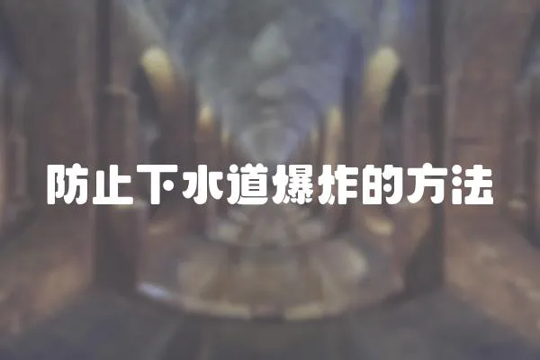 防止下水道爆炸的方法