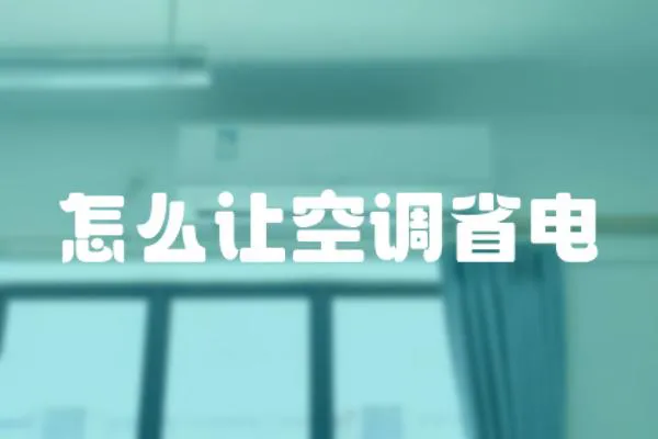 怎么讓空調省電