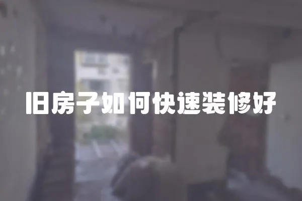 舊房子如何快速裝修好
