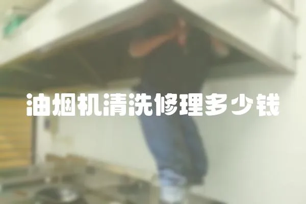 油煙機(jī)清洗修理多少錢