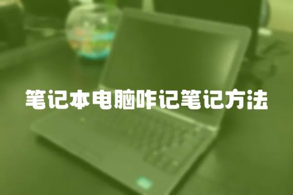 筆記本電腦咋記筆記方法