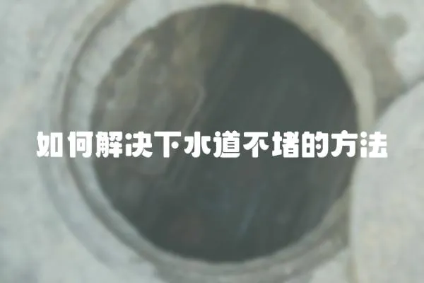 如何解決下水道不堵的方法