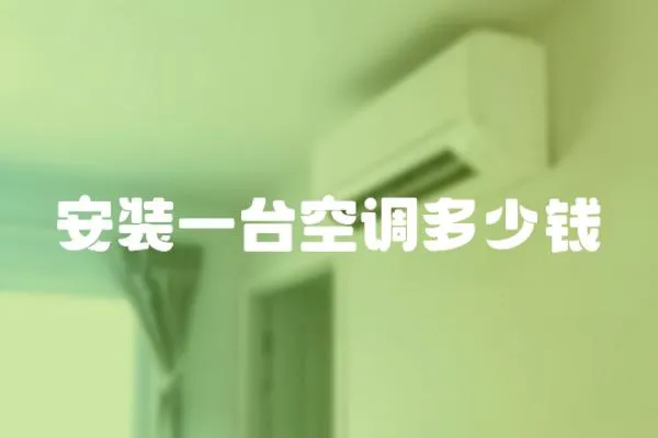 安裝一臺空調多少錢