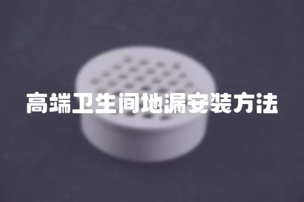 高端衛生間地漏安裝方法