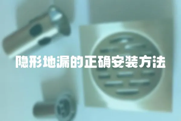 隱形地漏的正確安裝方法